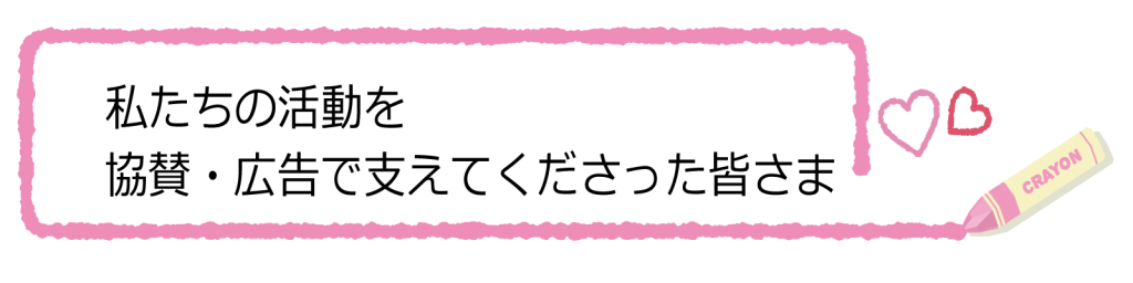 広告・協賛企業様