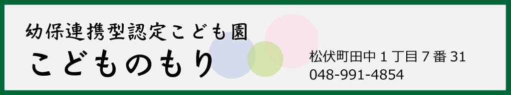 認定こども園こどものもり