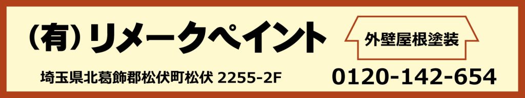 リメークペイント