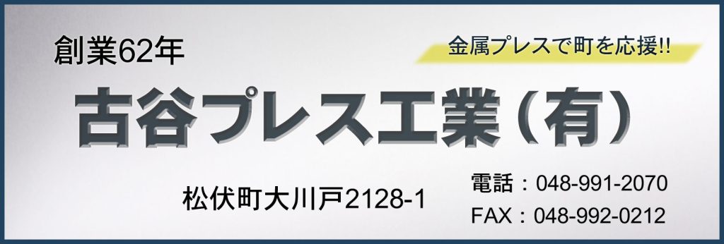 古谷プレス工業