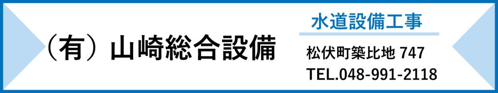 山崎総合設備