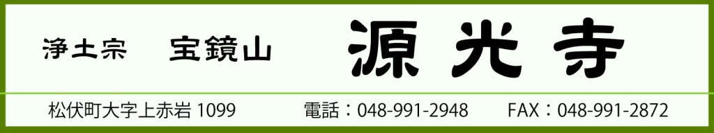 源光寺