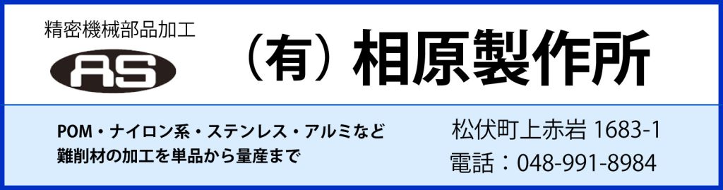 （有）相原製作所