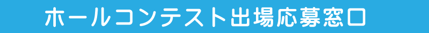 ホールコンテスト